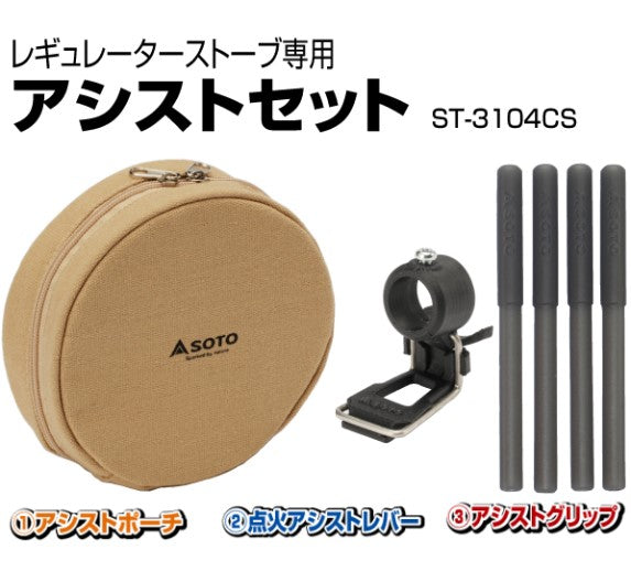 SOTO REGULATOR STOVE ACCESS SET 蜘蛛爐專用點火收納套裝 ST-3104CS